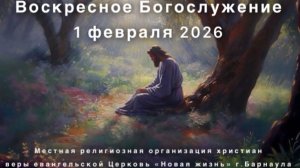 Воскресное Богослужение 1 февраля 2026. Прямая трансляция