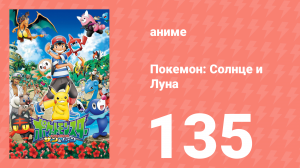 Покемон: Солнце и Луна 135 серия (аниме-сериал, 2016)