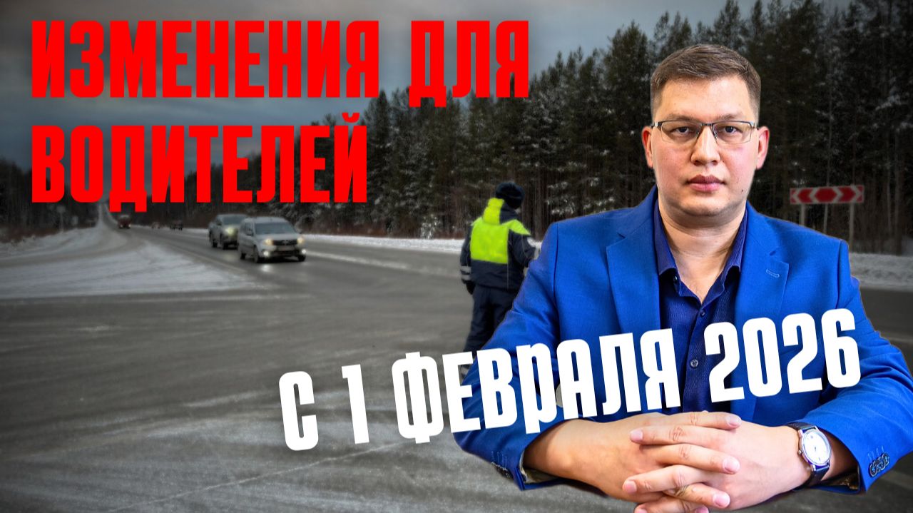 Изменения для водителей с 1 февраля 2026 смотреть онлайн