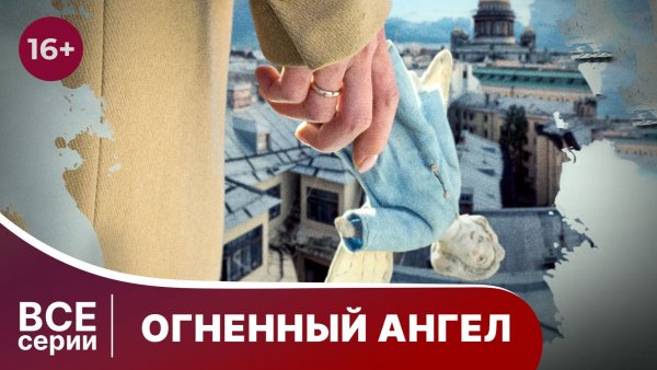 Огненный ангел. Все серии с 1 по 4. Триллер. Лучший детектив. Смотреть онлайн