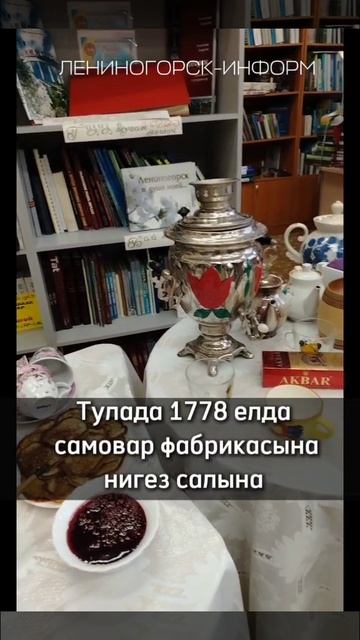 Лениногорскиның Г.Тукай исемендәге үзәк китапханәсендә фольклор чара – “Самавыр бәйрәме” узды. смотреть онлайн