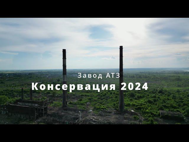 Рубцовск. Завод АТЗ Консервация 2024 смотреть онлайн