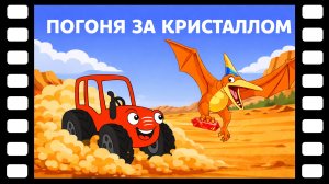 Погоня за кристаллом — Сказки ТракТЫРишкИ 🌋 Красный кристалл и птерозавр