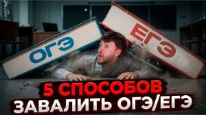 5 Способов Завалить ОГЭ/ЕГЭ! (ты не пожалеешь)