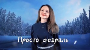 Просто февраль…❄️ Наталья Дозорова🎙️ Красивая песня февраля♥️ (Андрей Весенин) #кавер #music