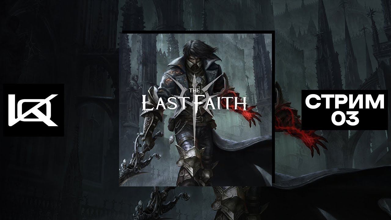 [PS5] The Last Faith (2023) | СТРИМ#3