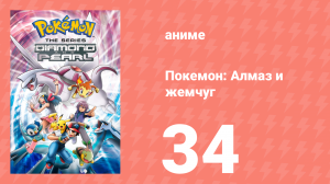 Покемон: Алмаз и жемчуг 34 серия (аниме-сериал, 2006)