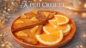 ЗАМЕЧАТЕЛЬНЫЕ БЛИНЫ КРЕП СЮЗЕТТ