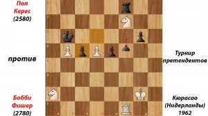 Пол Керес против Бобби Фишера. Турнир претендентов, Кюрасао (Нидерланды), 1962.