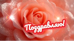 Поздравляю! Для женщины, девушки