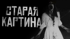 СТАРАЯ КАРТИНА... Страшные истории на ночь.