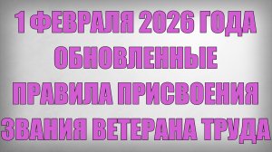 1 Февраля 2026 года Обновленные правила присвоения звания Ветерана Труда