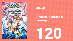 Покемон: Алмаз и жемчуг 120 серия (аниме-сериал, 2006)