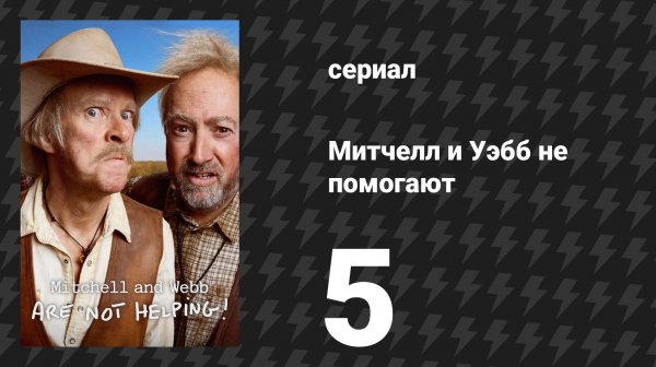 Митчелл и Уэбб не помогают 5 серия (сериал, 2025)