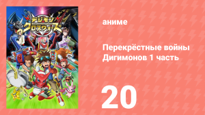 Перекрёстные войны Дигимонов 1 часть 20 серия (аниме-сериал, 2010)