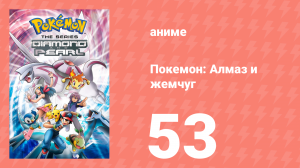 Покемон: Алмаз и жемчуг 53 серия (аниме-сериал, 2006)