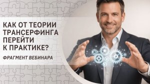 Как от теории Трансерфинга перейти к практике? Фрагмент бесплатного вебинара