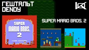 [Dendy] Super Mario Bros. 2 (1988) | ГЕШТАЛЬТ#10