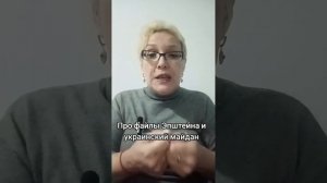 Про файлы Эпштейна и украинский майдан