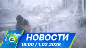 Новости 18:00 от 1.02.2026