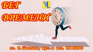 Бег времени,  сл.  В. Шентала,  муз.  и  исп.  ИИ SUNO