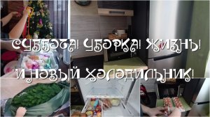 Суббота! Уборка! Жизнь! И новый холодильник!!!