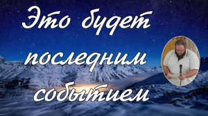Это будет последним событием  соло Илья Матвейчук.