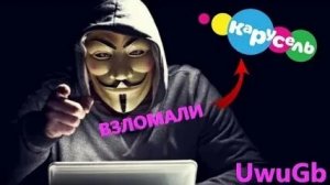 Взлом ТВ канала карусель