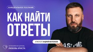 КАК НАЙТИ ОТВЕТЫ 1.02.2026 | ЕПИСКОП АНДРЕЙ МАТЮЖОВ