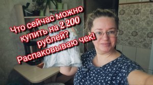 Что сейчас можно купить на 2 200 рублей? Распаковываю чек!