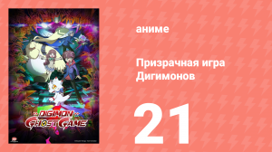 Призрачная игра Дигимонов 21 серия (аниме-сериал, 2021)