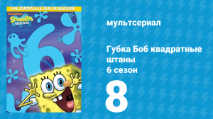 Губка Боб Квадратные Штаны 6 сезон 8 серия (мультсериал, 2008)