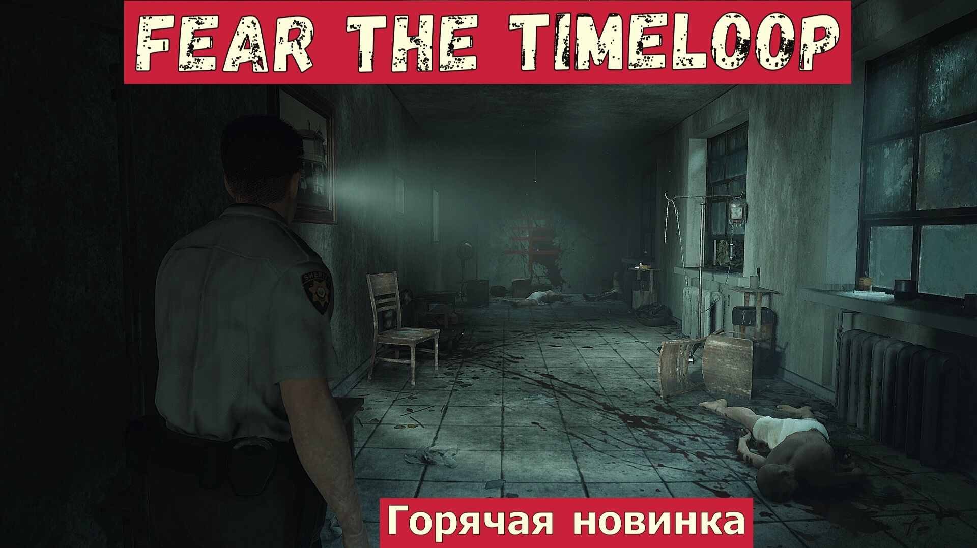 Fear The Timeloop прохождение на русском. Обзор игры. смотреть онлайн