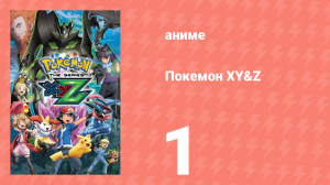 Покемон XY&Z 1 серия (аниме-сериал, 2015)