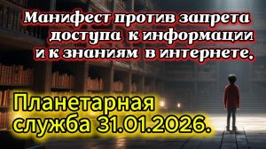 Манифест против запрета доступа к информации и к знаниям в интернете. Планетарная служба 31.01.2026.