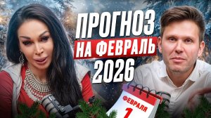 ГОТОВЬТЕСЬ! ФЕВРАЛЬ ПЕРЕВЕРНЁТ СУДЬБУ КАЖДОГО ЗНАКА? ТАРО ПРОГНОЗ: деньги, любовь, здоровье!