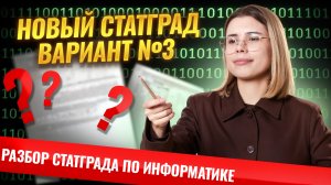 РАЗБОР ВАРИАНТА №3 СТАТГРАДА по информатике 27.01.2026 | Информатика ЕГЭ | Умскул