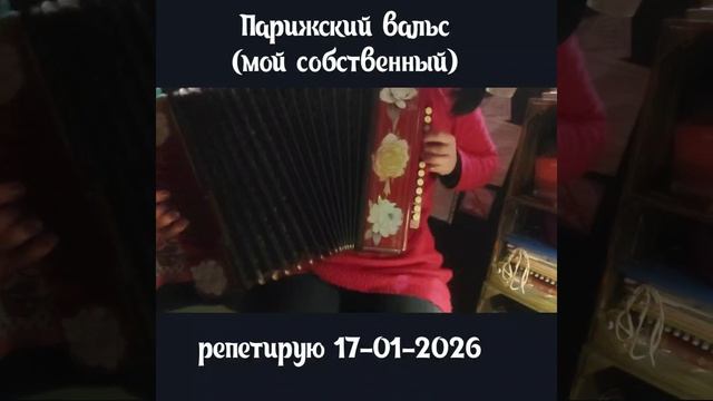 Парижский вальс, моё сочинение