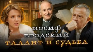 "ИОСИФ БРОДСКИЙ. ТАЛАНТ И СУДЬБА". АВТОРСКАЯ ПРОГРАММА В. ИРЗАБЕКОВА