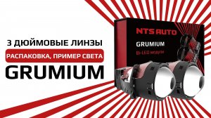 BI-LED модуль GRUMIUM 3 дюйма 6300К 12V распаковка и пример света