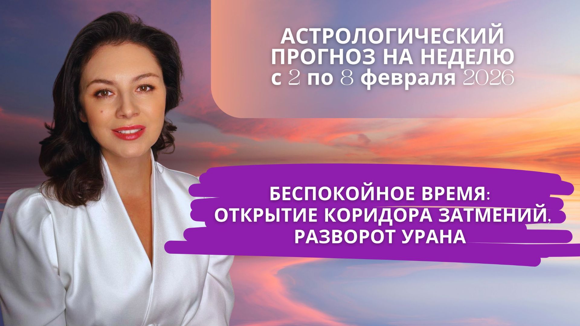 РАЗВОРОТ УРАНА И ОТКРЫТИЕ ЗАТМЕНИЙ: ВСЕ САМОЕ ИНТЕРЕСНОЕ НАЧИНАЕТСЯ. Прогноз со 2 по 8 февраля 2026 смотреть онлайн