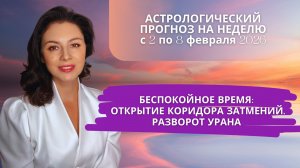 РАЗВОРОТ УРАНА И ОТКРЫТИЕ ЗАТМЕНИЙ: ВСЕ САМОЕ ИНТЕРЕСНОЕ НАЧИНАЕТСЯ. Прогноз со 2 по 8 февраля 2026