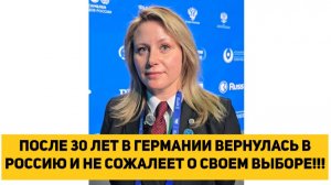 ПОСЛЕ 30 ЛЕТ В ГЕРМАНИИ ВЕРНУЛАСЬ В РОССИЮ И НЕ СОЖАЛЕЕТ О СВОЕМ ВЫБОРЕ!!!