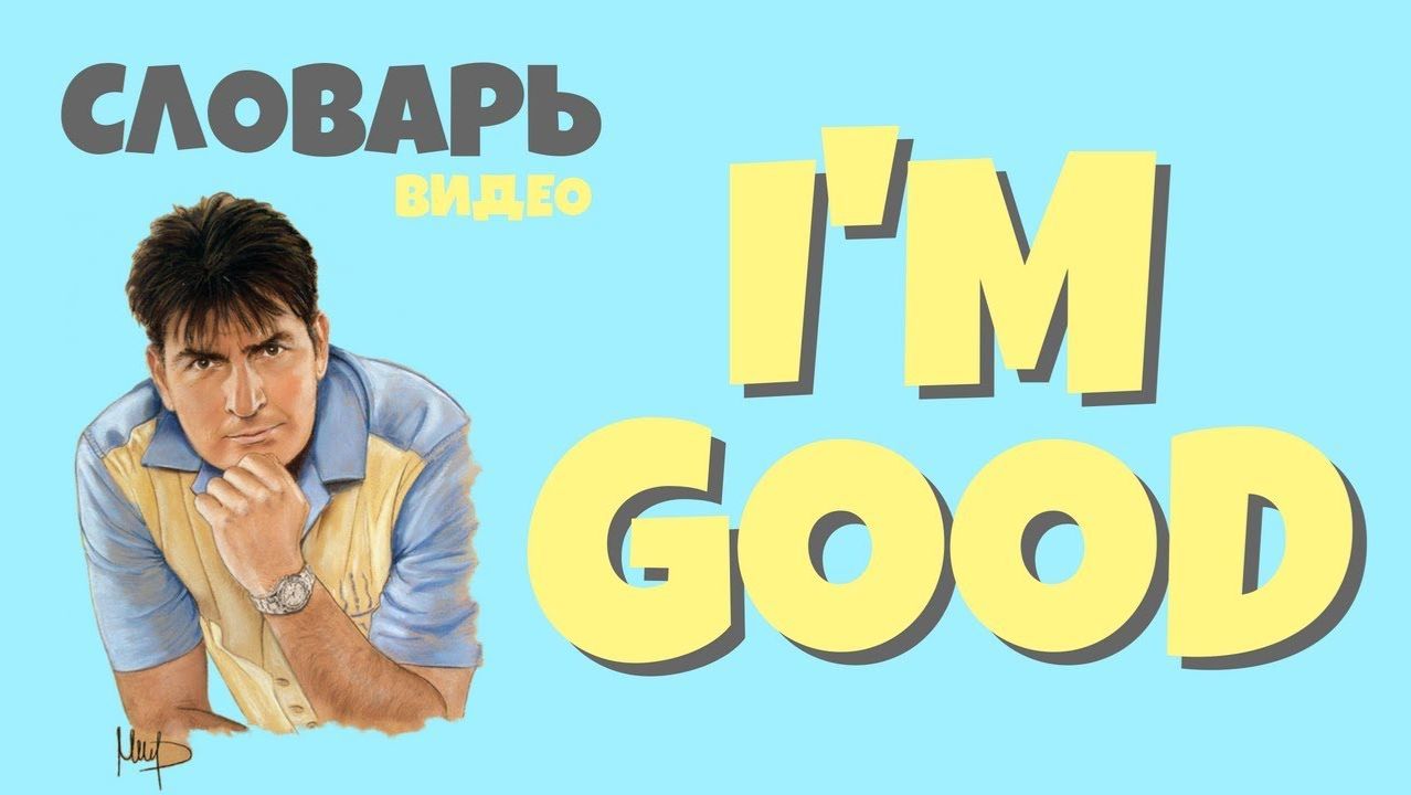 #16 I'M GOOD |Английский видео словарь| смотреть онлайн