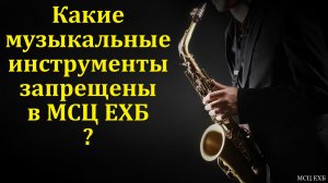 Какие музыкальные инструменты запрещены в МСЦ ЕХБ. Ответы на вопросы. М. Парафейник.