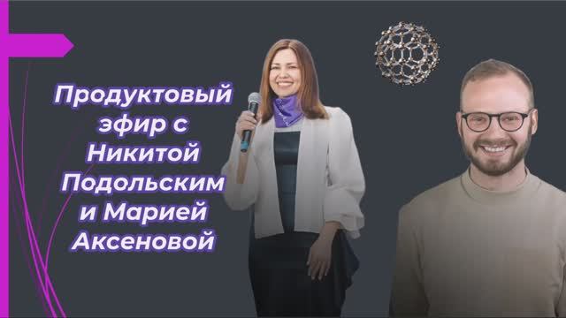 Продуктовый эфир с Никитой Подольским и Марией Аксеновой смотреть онлайн