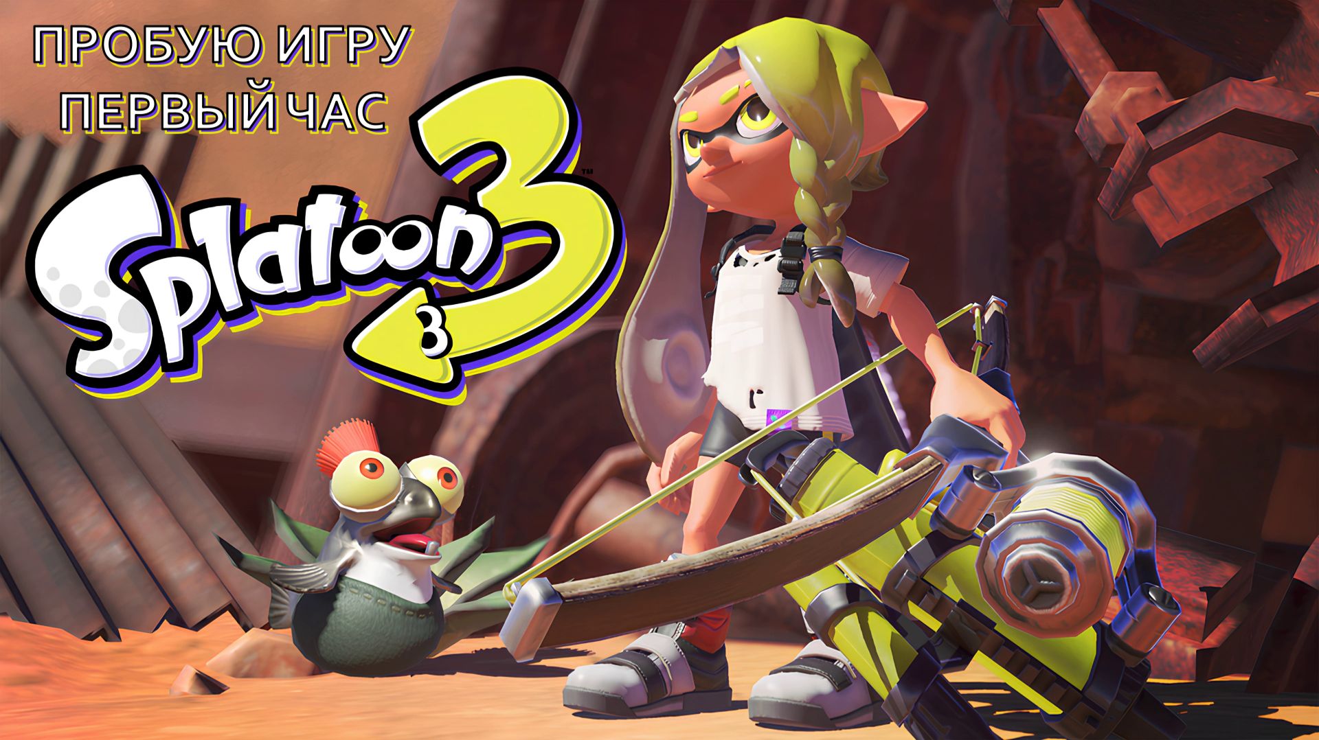 Splatoon 3 gameplay #пробуюигру на #nintendoswitch2 #первыйчас смотреть онлайн