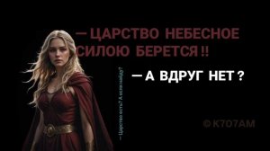 ЖЕНСКОЕ СЛУЖЕНИЕ. Царство Небесное усилием берётся