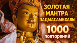 Мантра Падмасамбхавы - Ваджра Гуру Мантра 1000 повторений (Гуру Ринпоче «Драгоценный учитель»)