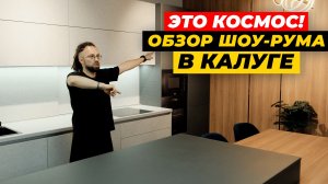 ОБЗОР ШОУ-РУМА: кухни на заказ и мебель для всего дома в Калуге | ЖОРА ВАЛЬС х ДИЗАЙН МЕБЕЛИ